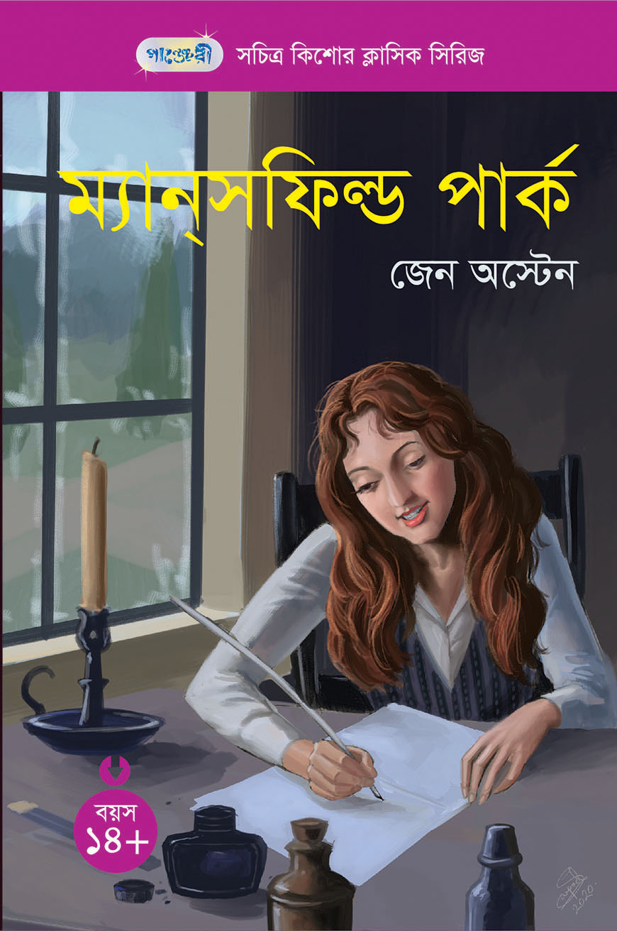 ম্যান্‌সফিল্ড পার্ক (পেপারব্যাক)