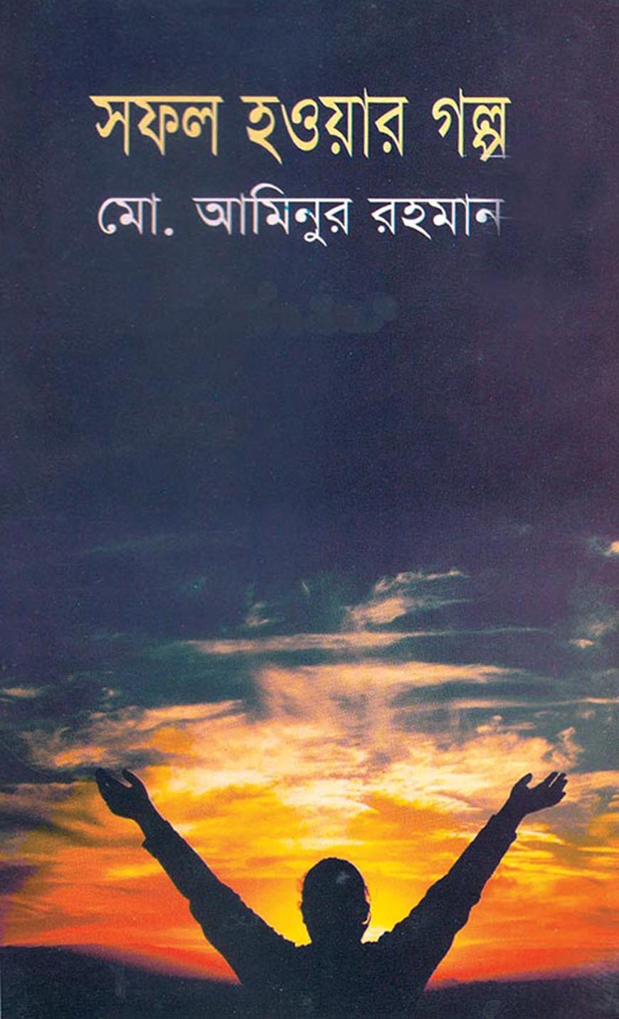 সফল হওয়ার গল্প