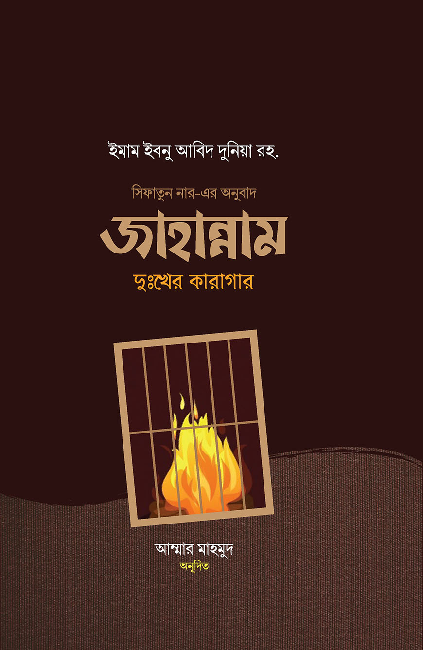 জাহান্নাম দুঃখের কারাগার (হার্ডকভার)