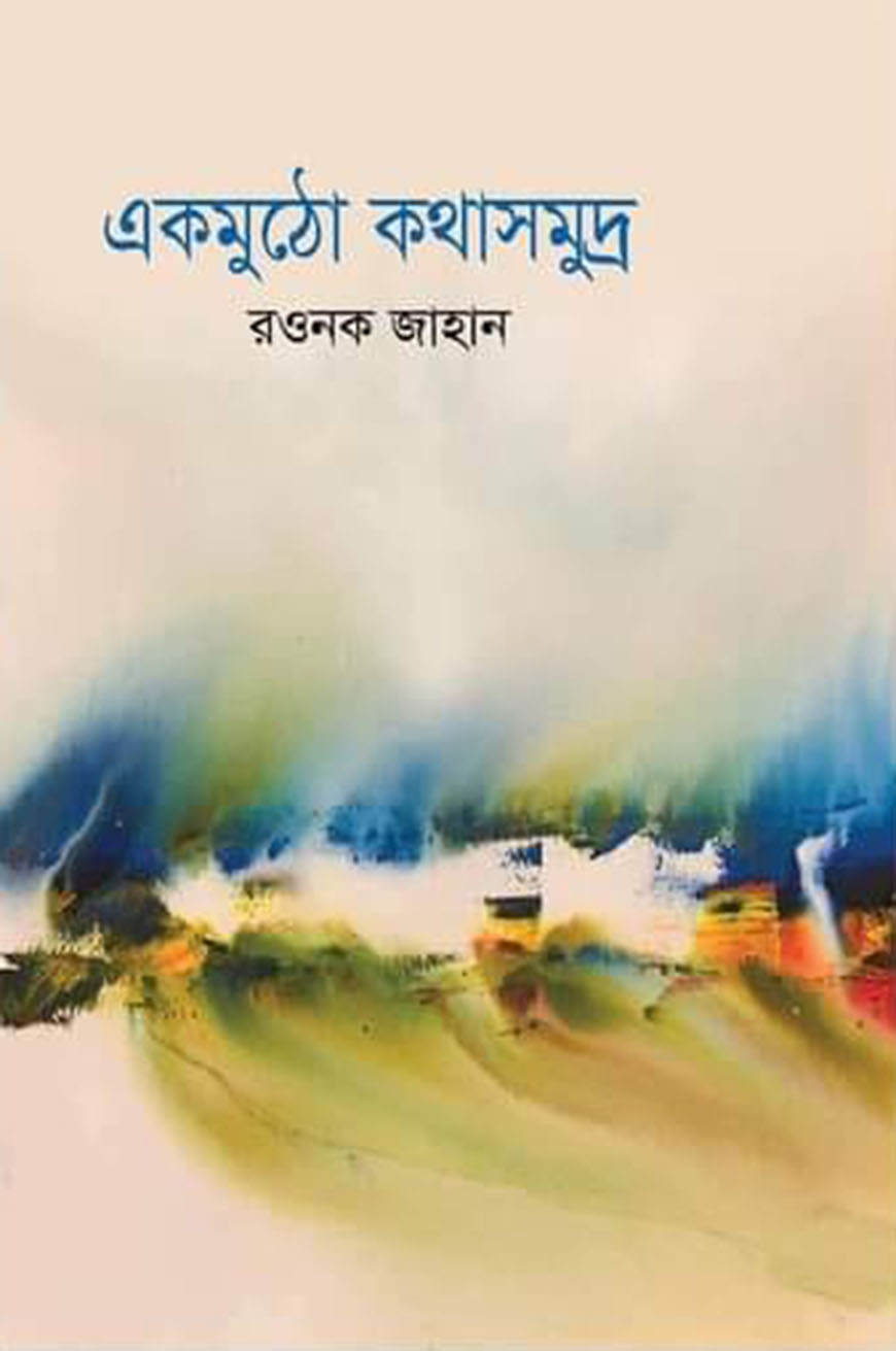 একমুঠো কথাসমুদ্র