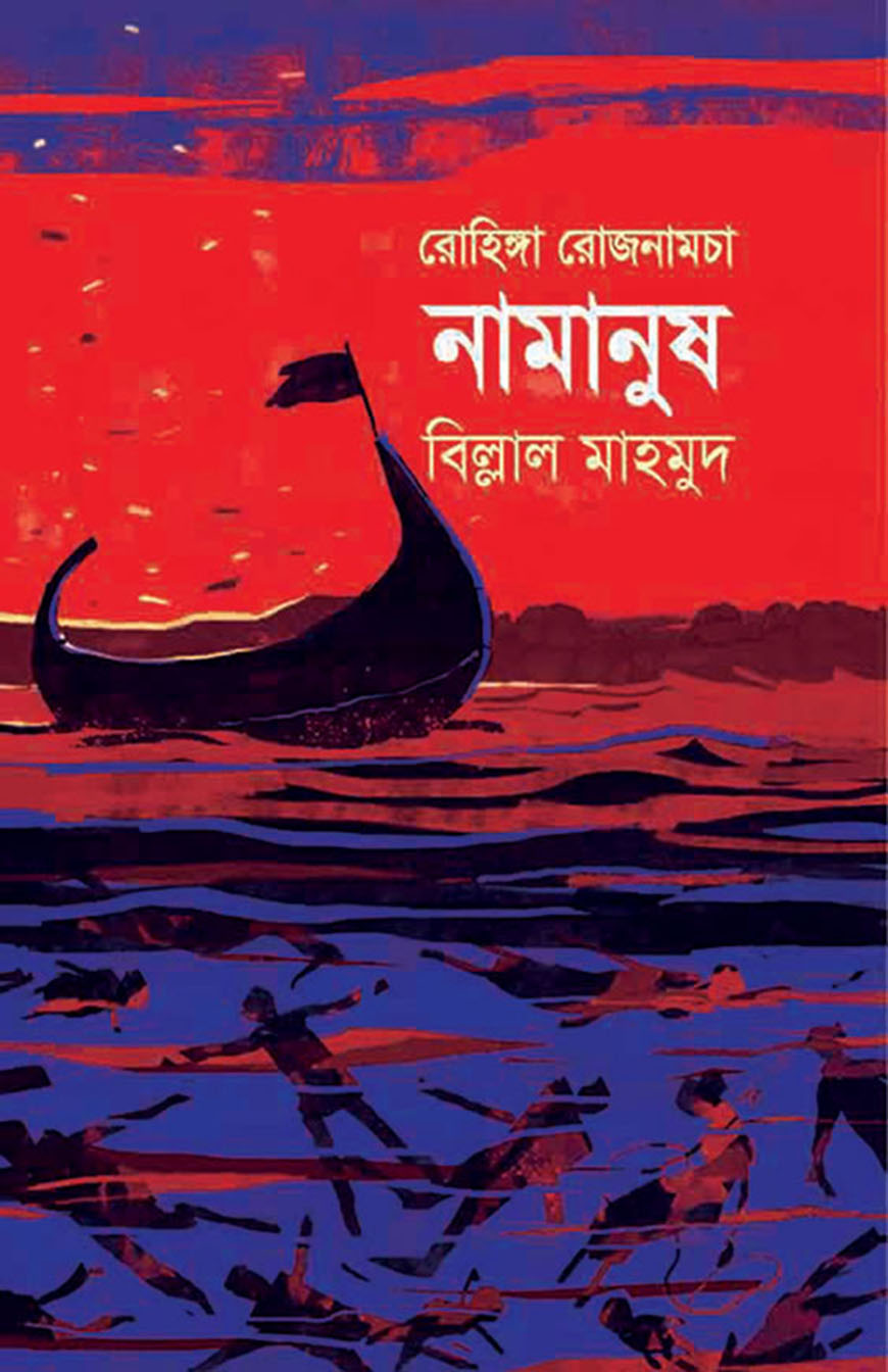 রোহিঙ্গা রোজনামচা : নামানুষ