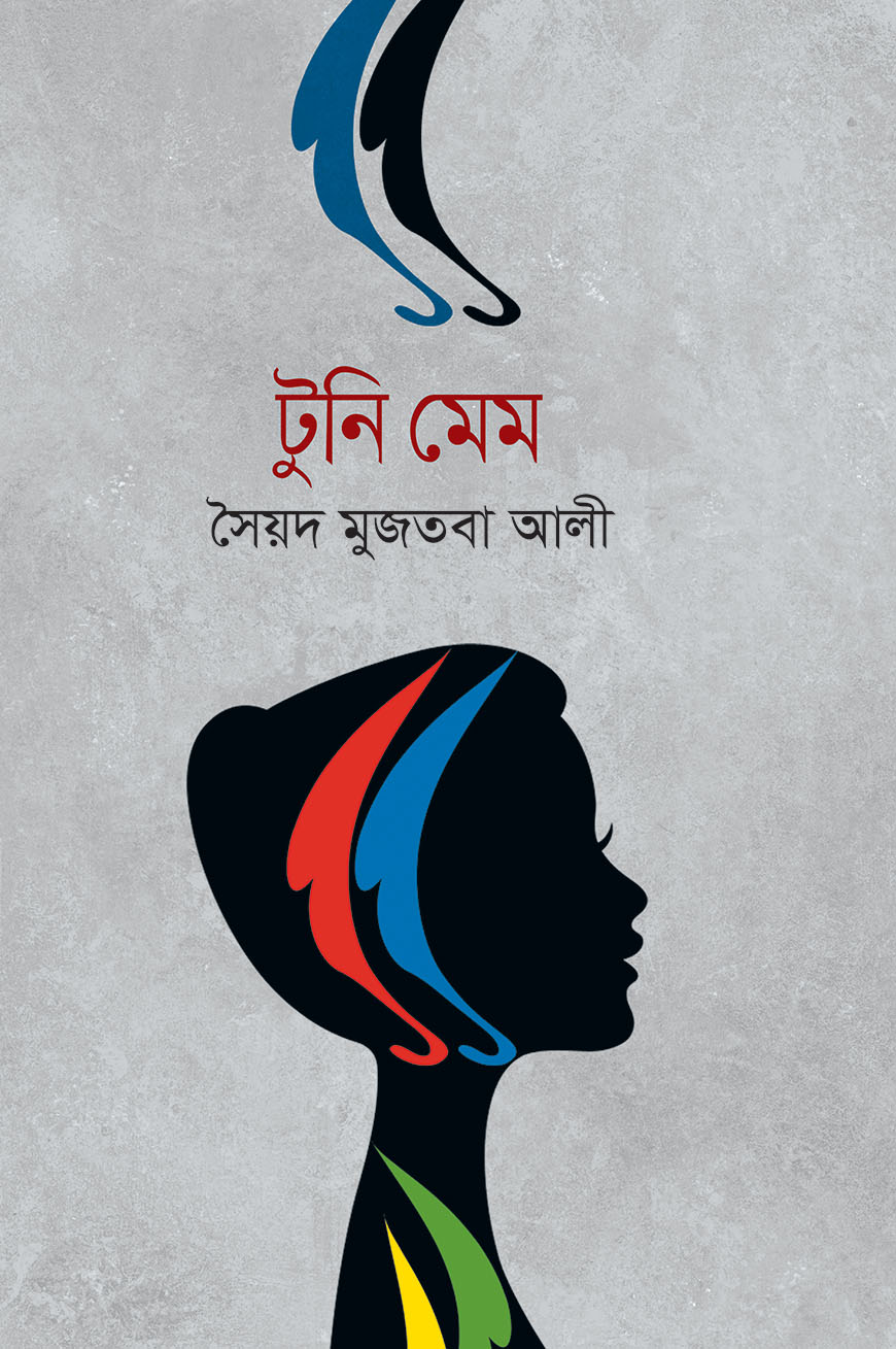 টুনি মেম