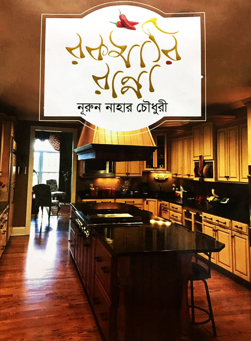 রকমারি রান্না