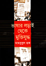 ভাষার লড়াই থেকে মুক্তিযুদ্ধ