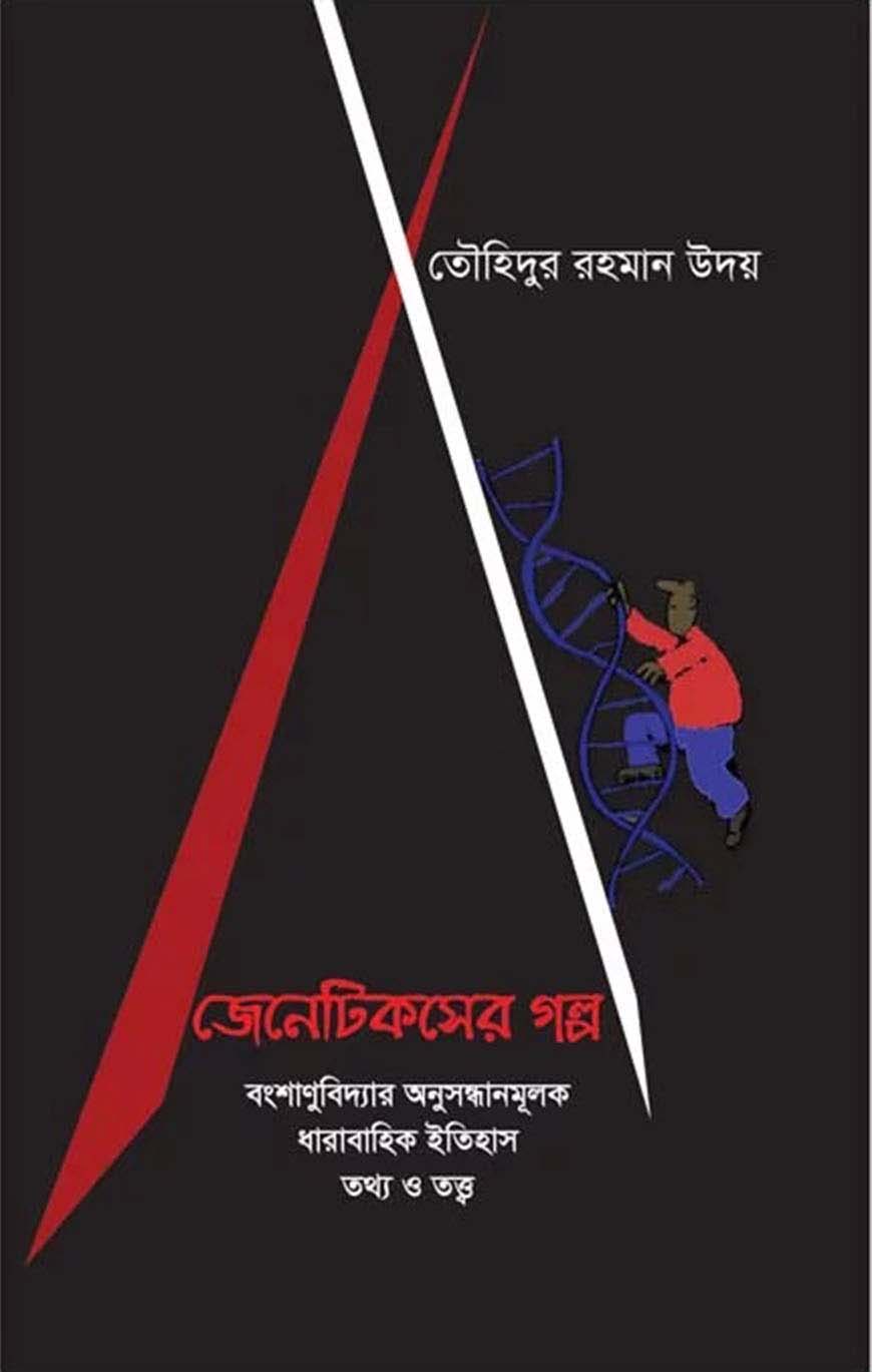 জেনেটিকসের গল্প