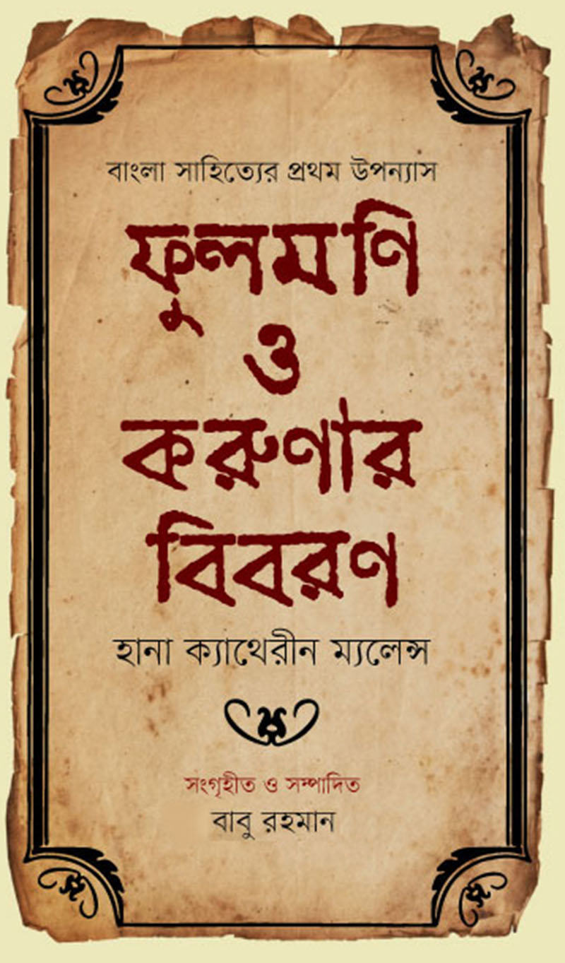 বাংলা সাহিত্যের প্রথম উপন্যাস : ফুলমণি ও করুণার বিবরণ