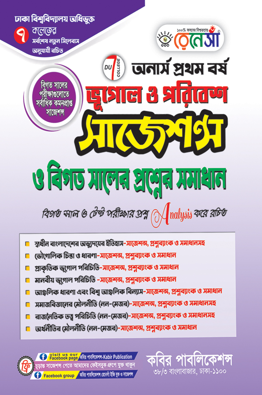 রেনেসাঁ ভূগোল ও পরিবেশ  সাজেশন্স ও বিগত সালের প্রশ্নের সমাধান : অনার্স প্রথম বর্ষ (ঢাকা বিশ্ববিদ্যালয় অধিভুক্ত ৭ কলেজের জন্য)