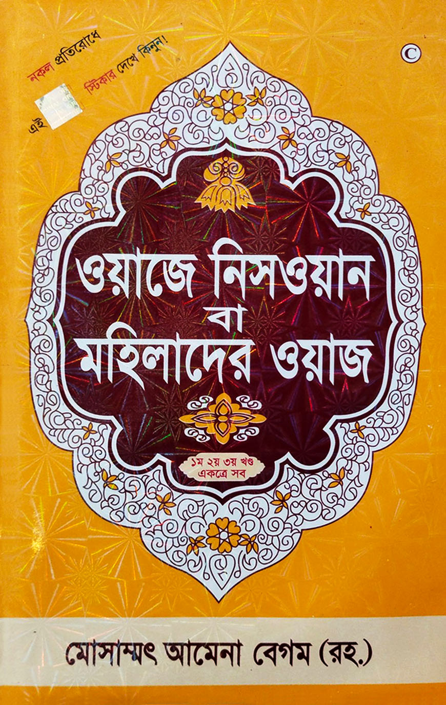 মহিলাদের ওয়াজ (১ম-৩য় খণ্ড)