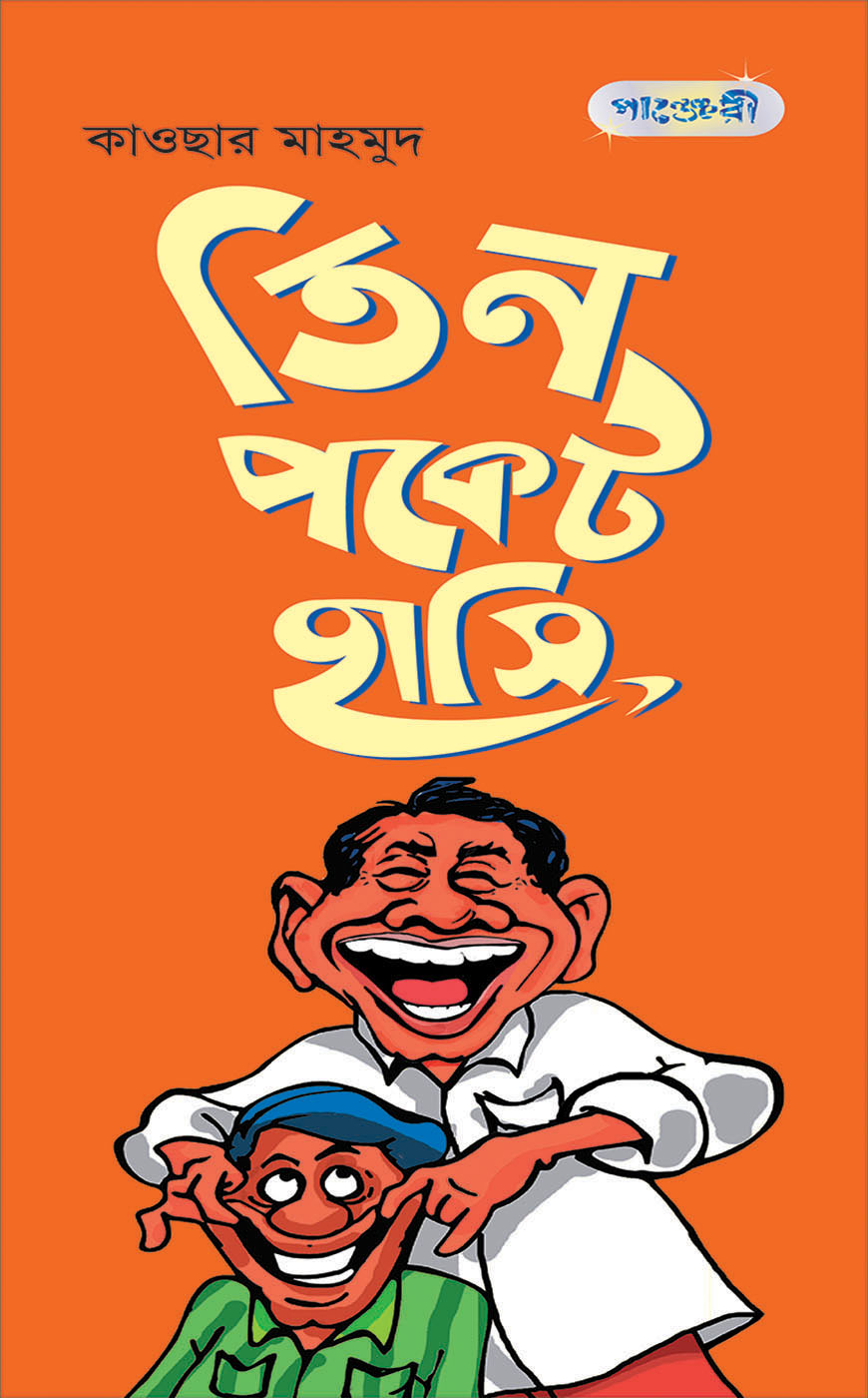 তিন পকেট হাসি
