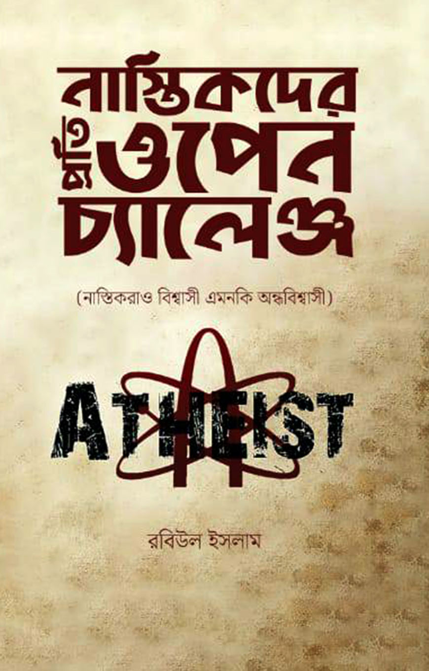 নাস্তিকদের প্রতি ওপেন চ্যালেঞ্জ