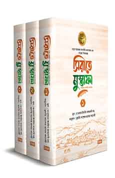 সিরাতে মুস্তাফা (১-৩ খণ্ড)