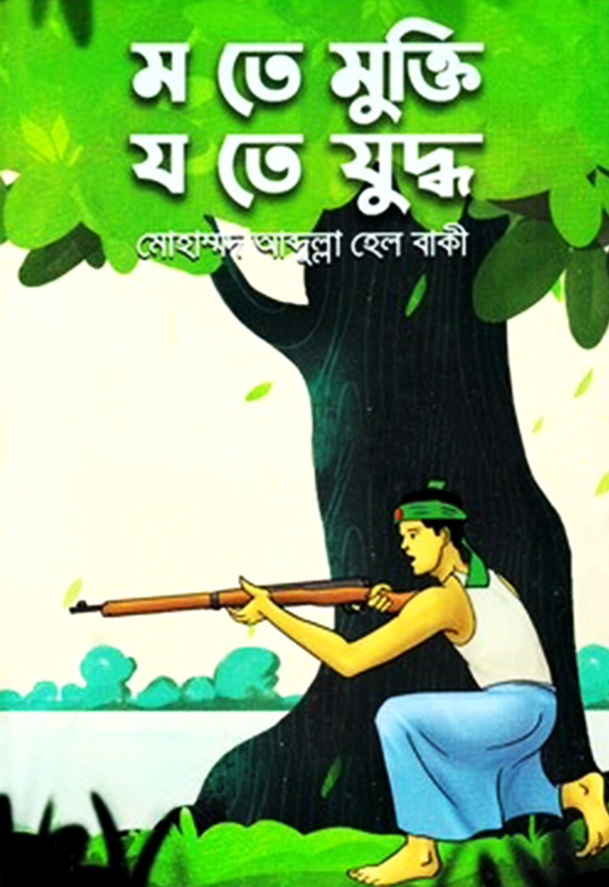 ম তে মুক্তি য তে যুদ্ধ