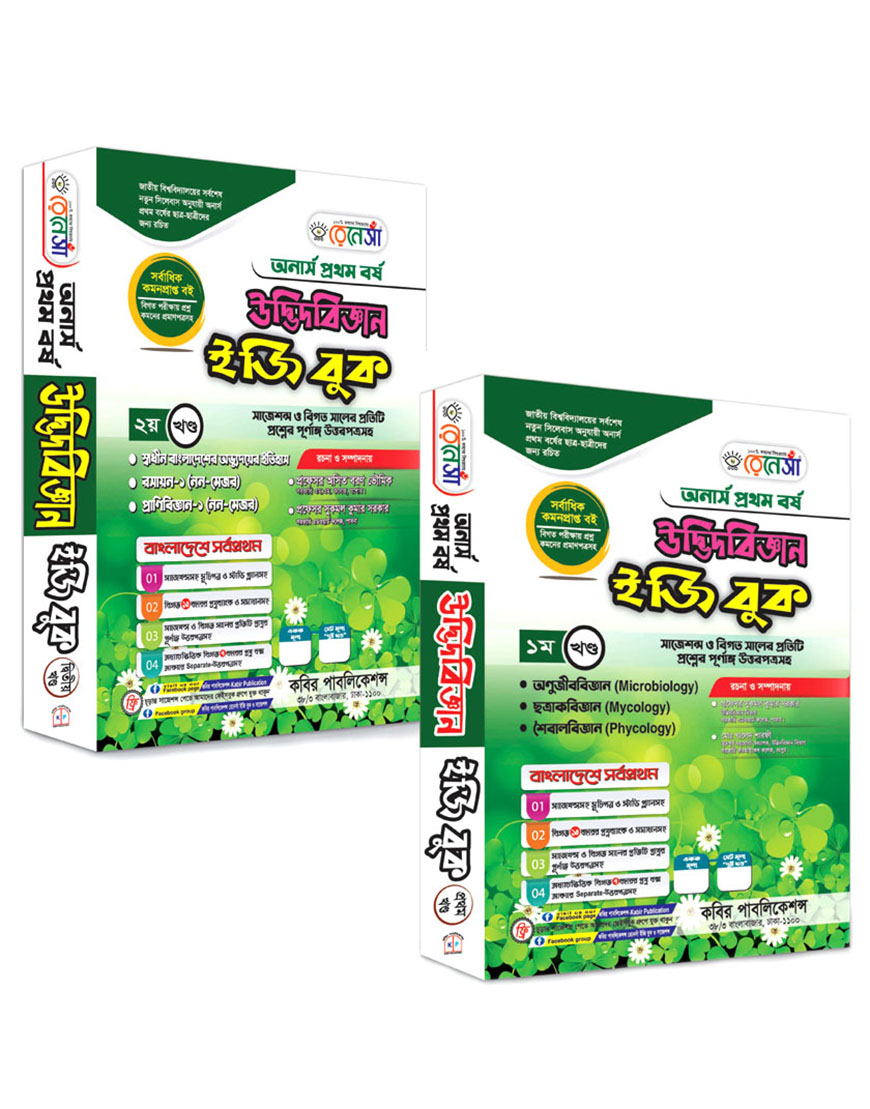 উদ্ভিদবিজ্ঞান ইজি বুক (১ম ও ২য় খণ্ড একত্রে) অনার্স প্রথম বর্ষ