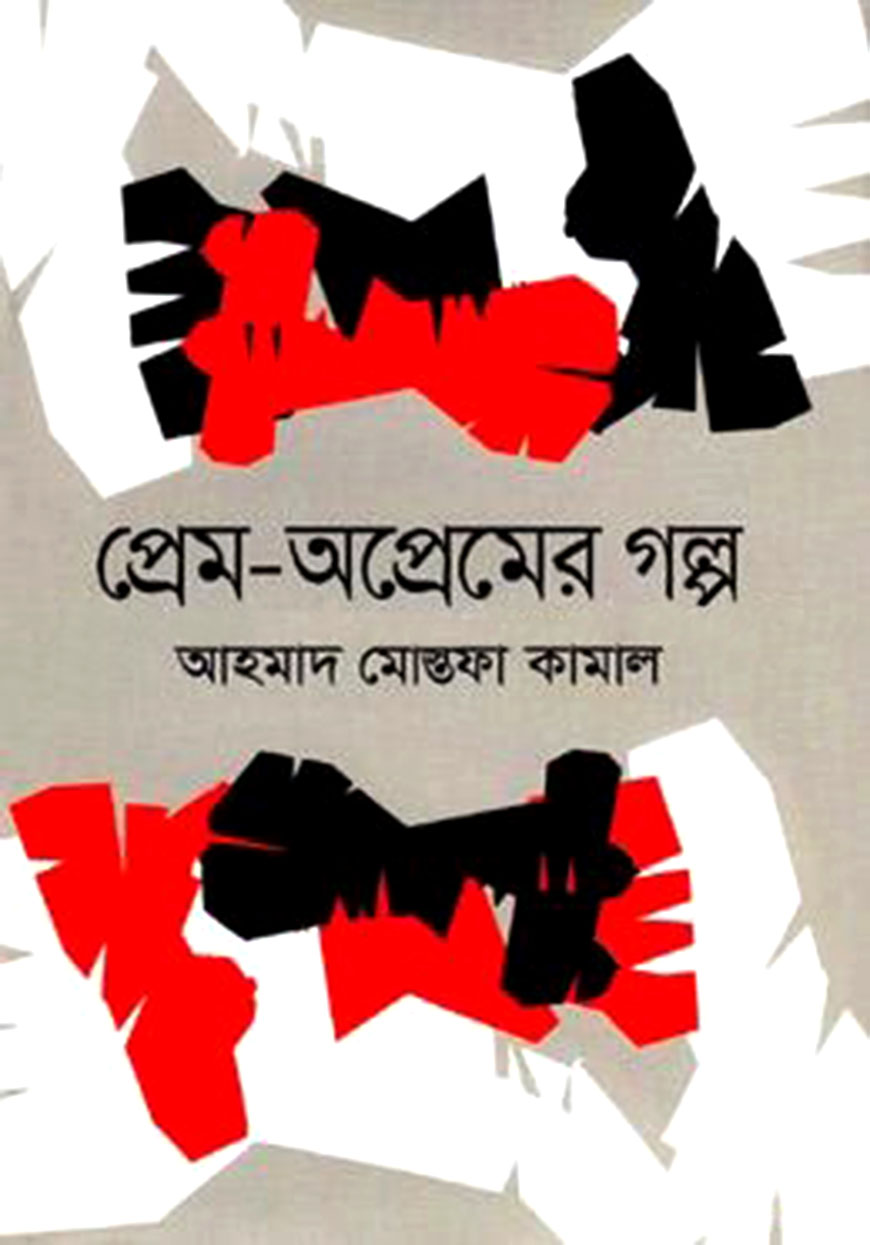 প্রেম-অপ্রেমের গল্প