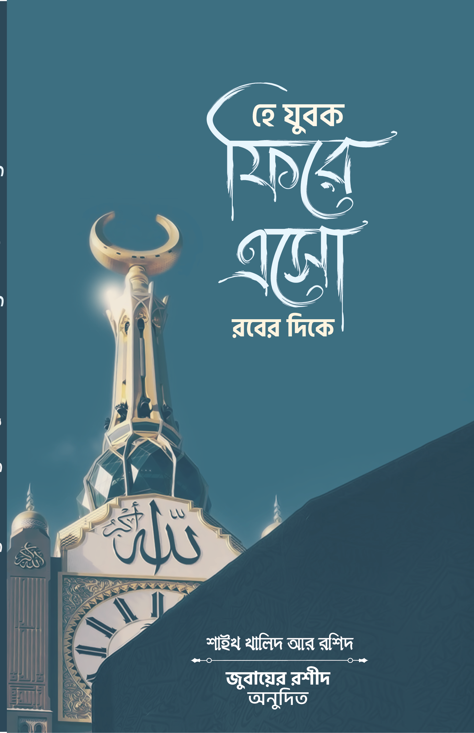 হে যুবক ফিরে এসো রবের দিকে