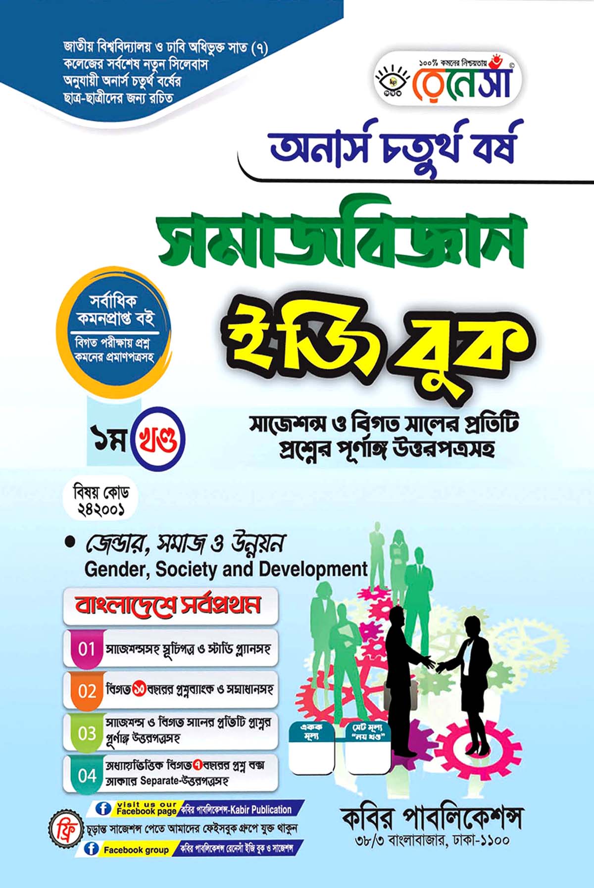 রেনেসাঁ সমাজবিজ্ঞান ইজি বুক ১ম খণ্ড (জেন্ডার, সমাজ ও উন্নয়ন) : অনার্স চতুর্থ বর্ষ (বিষয় কোড - ২৪২০০১) সাজেশন্স ও বিগত সালের প্রতিটি প্রশ্নের পূর্ণাঙ্গ উত্তরপত্রসহ