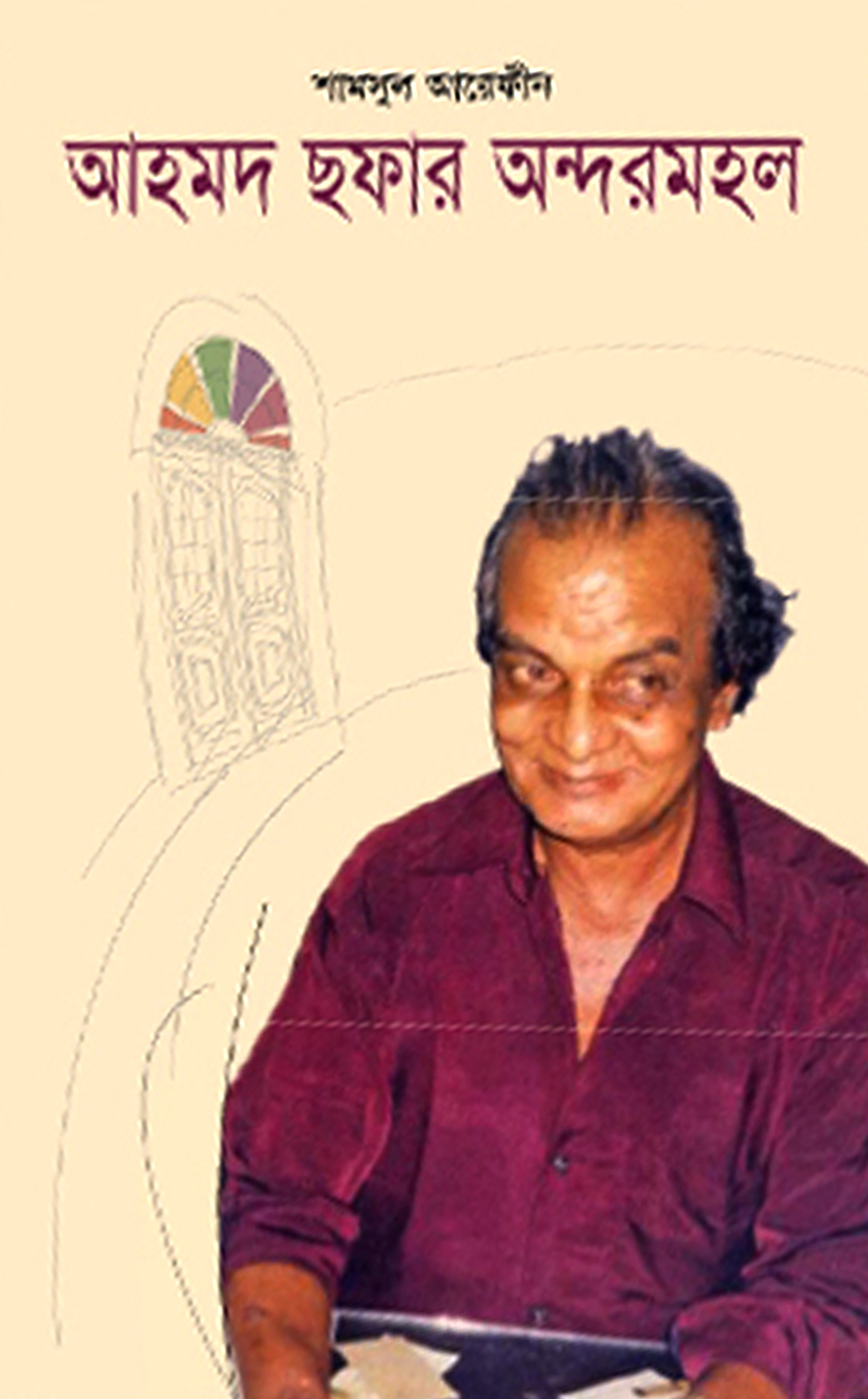 আহমদ ছফার অন্দরমহল