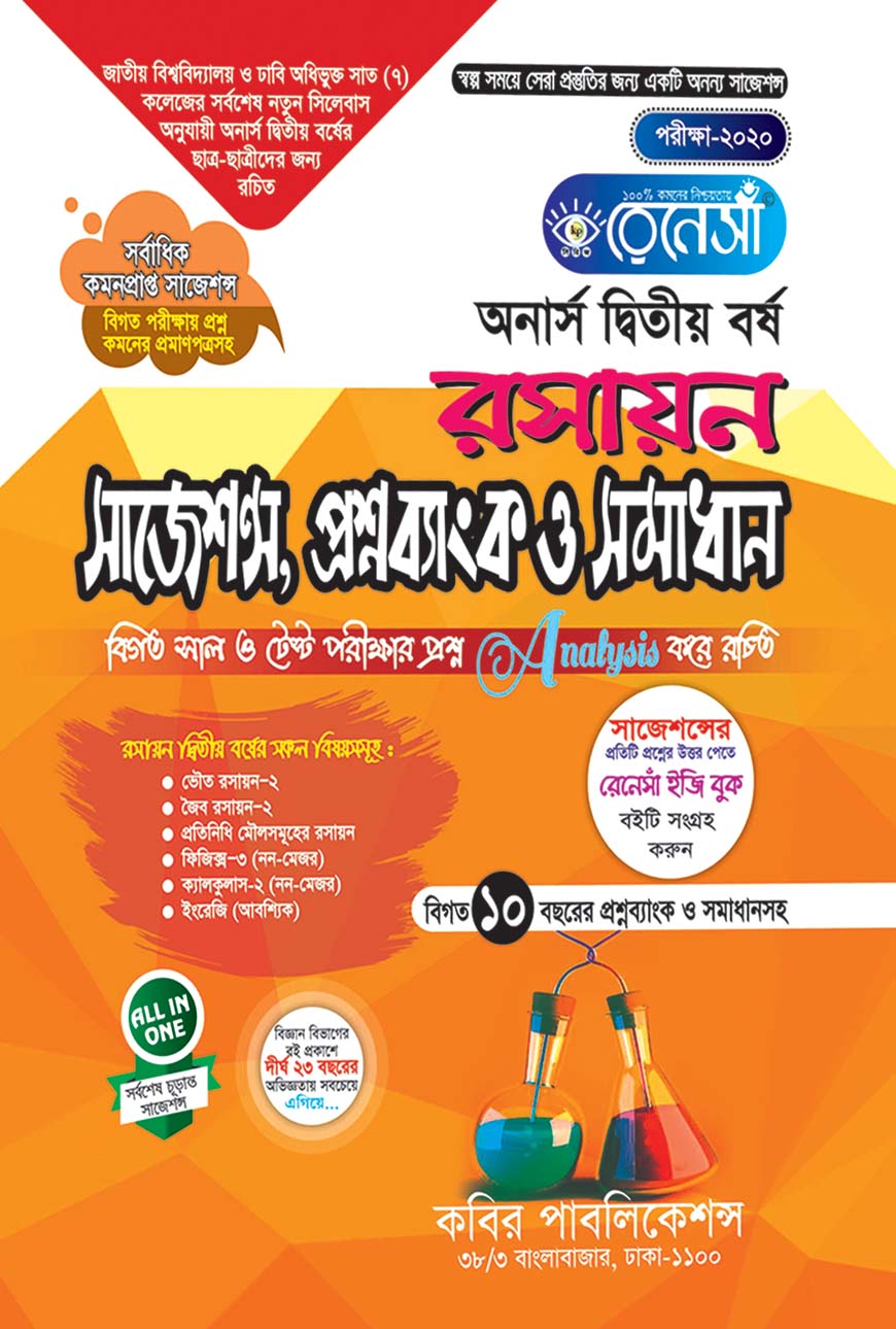 রেনেসাঁ রসায়ন সাজেশন্স, প্রশ্নব্যাংক ও সমাধান অনার্স দ্বিতীয় বর্ষ