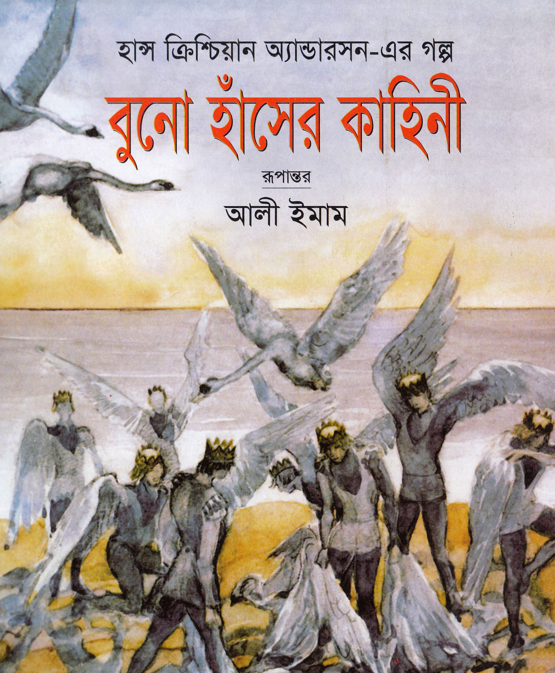 বুনো হাঁসের কাহিনী