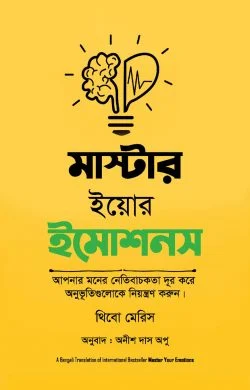 মাস্টার ইয়োর ইমোশনস