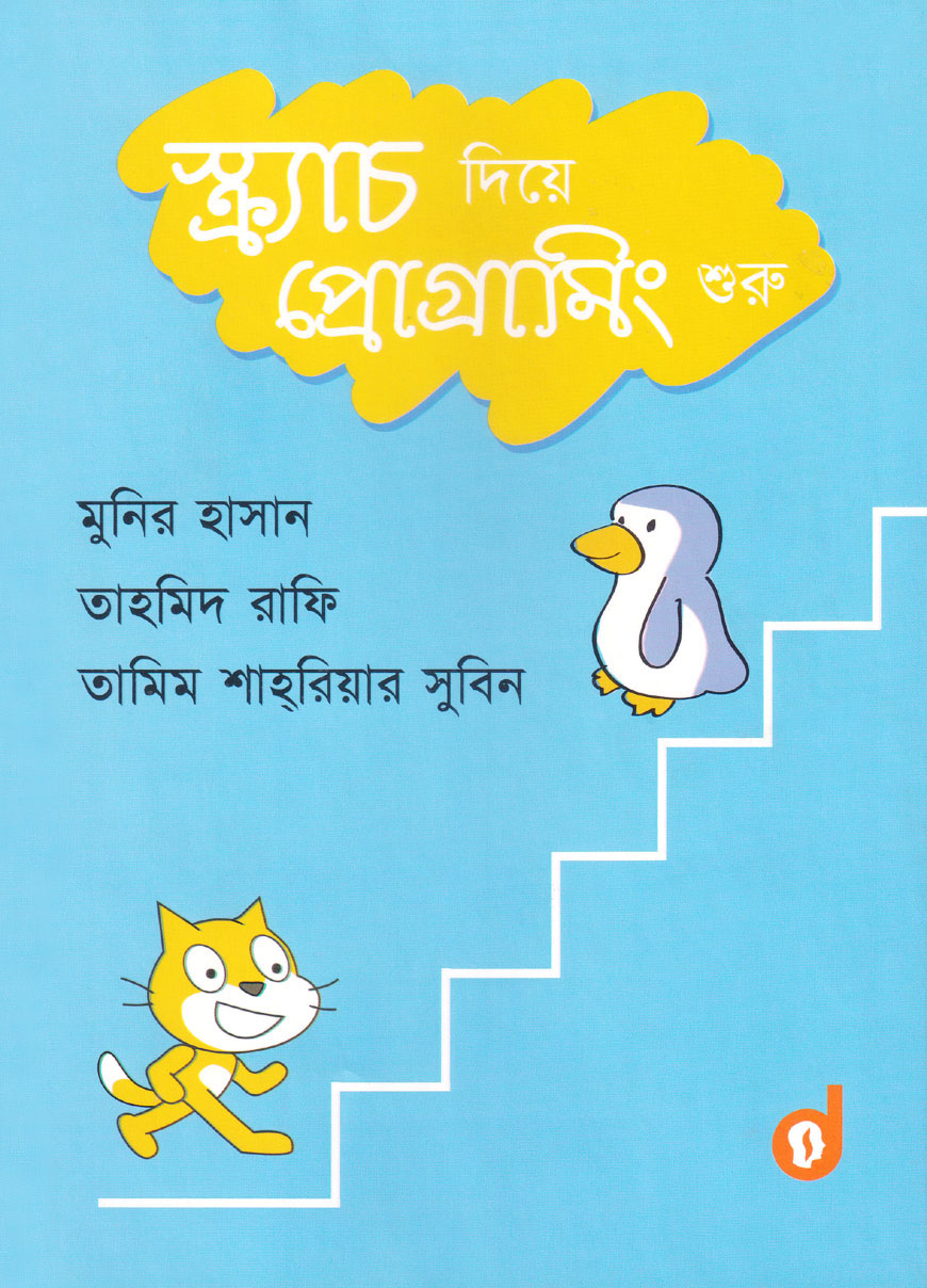 স্ক্র্যাচ দিয়ে প্রোগ্রামিং শুরু (হার্ডকভার)