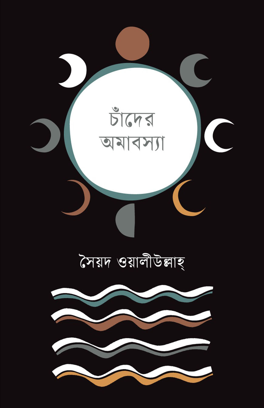 চাঁদের অমাবস্যা