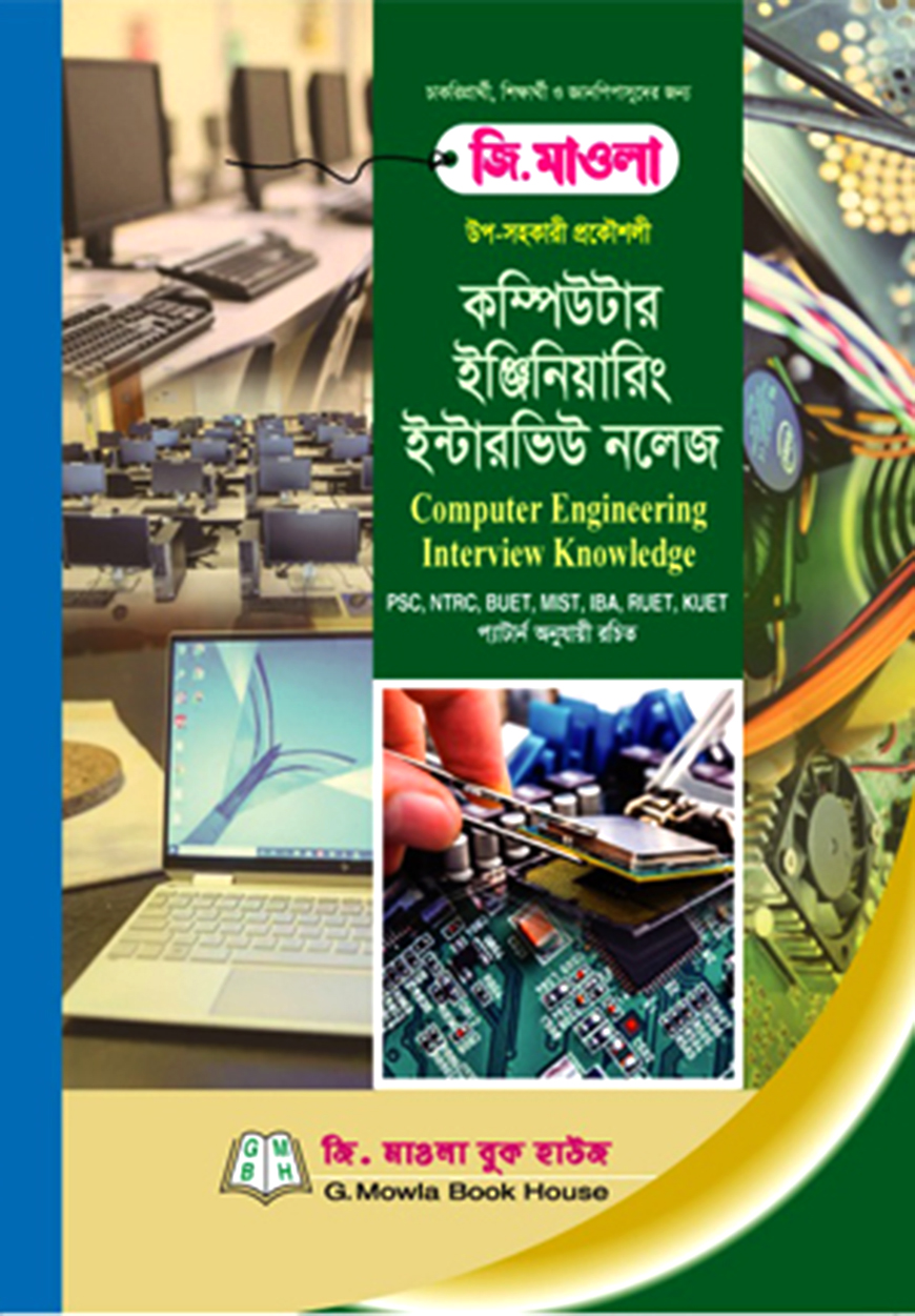কম্পিউটার ইঞ্জিনিয়ারিং ইন্টারভিউ নলেজ