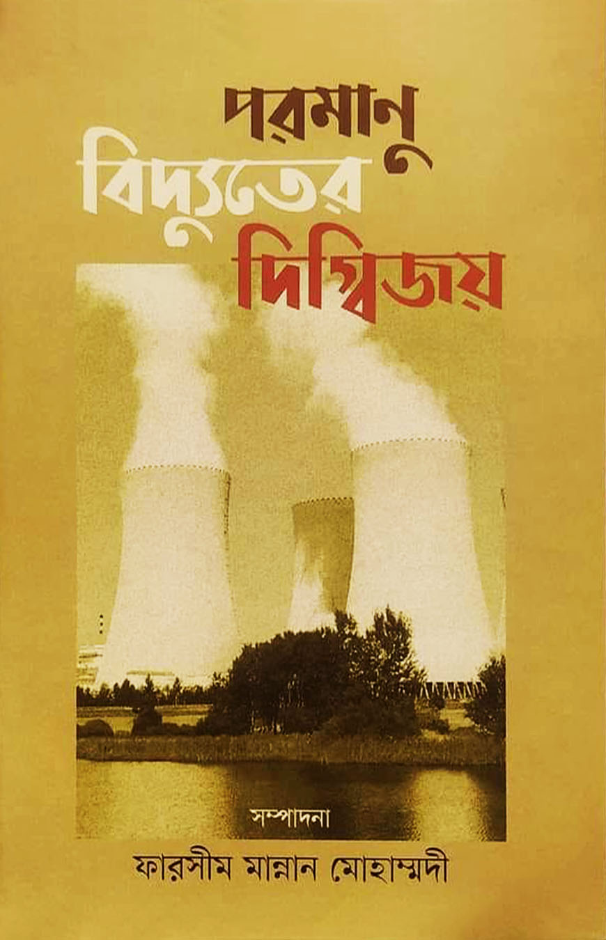 পরমাণু বিদ্যুতের দিগ্বিজয়