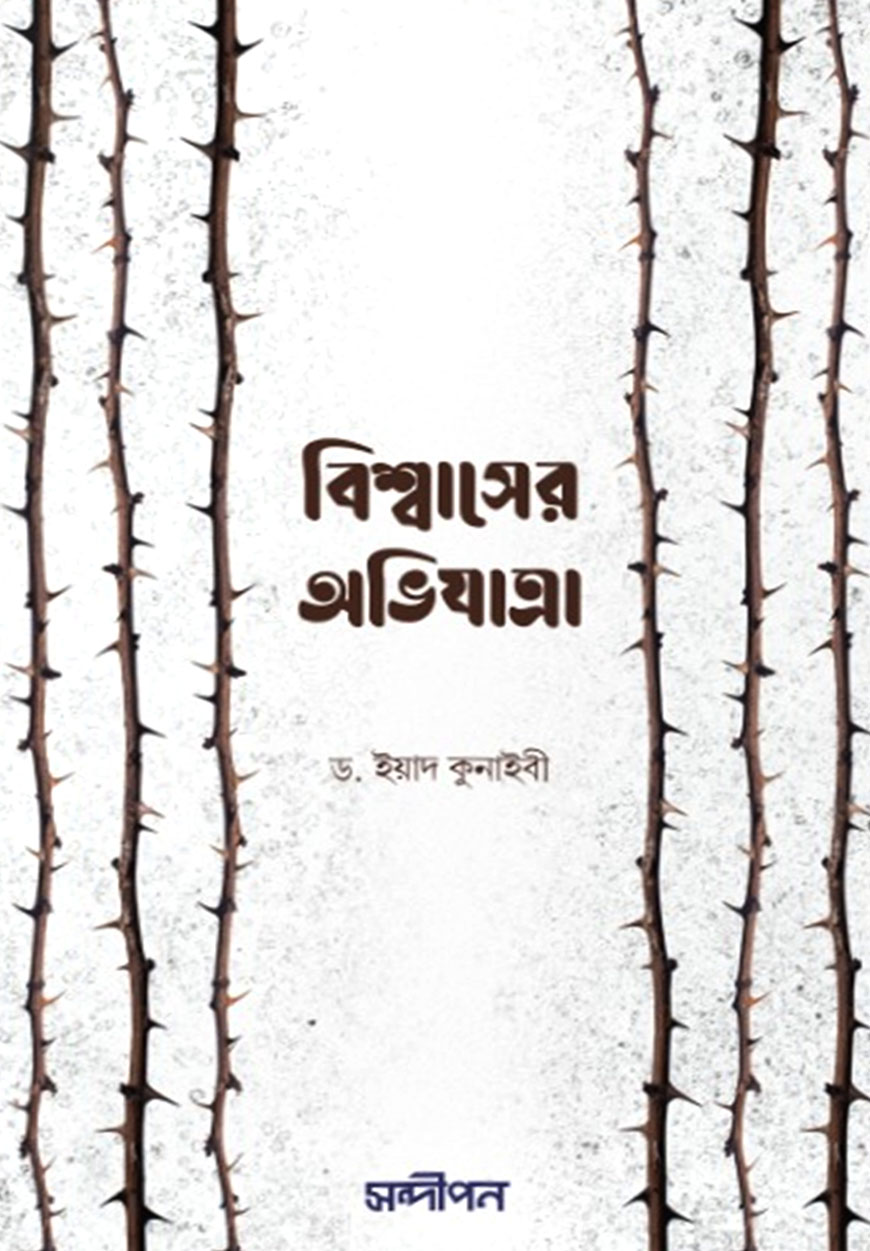 বিশ্বাসের অভিযাত্রা