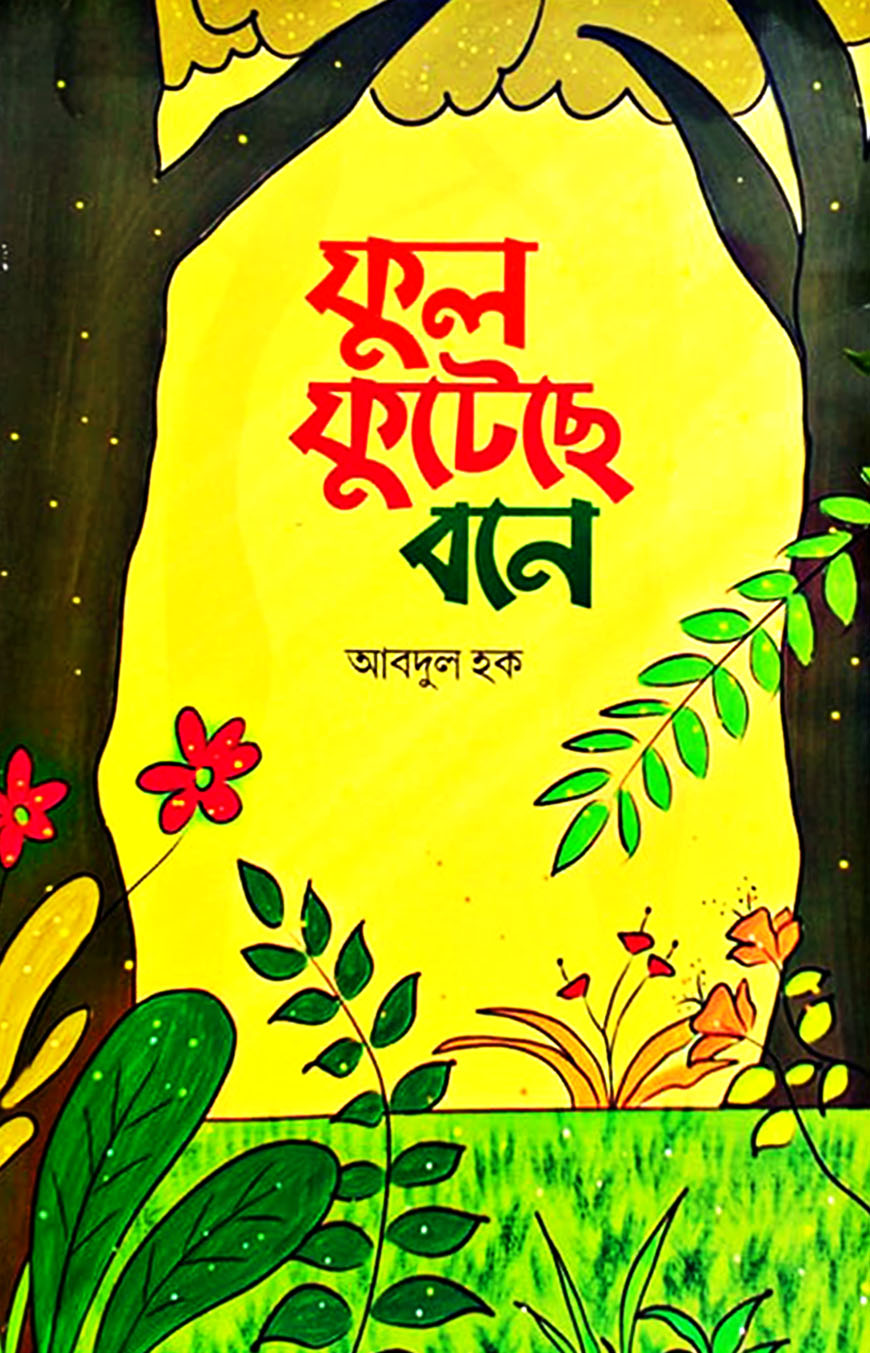 ফুল ফুটেছে বনে