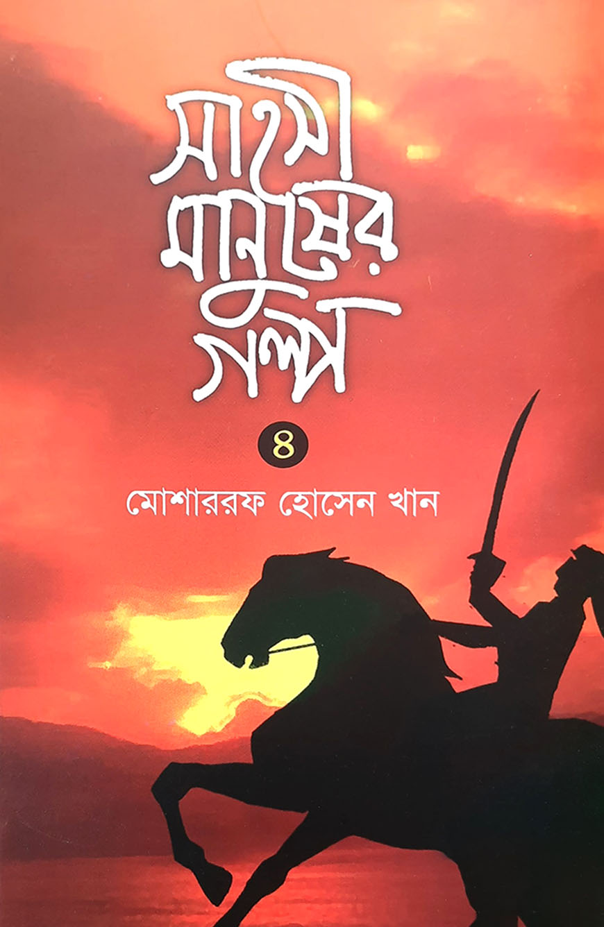 সাহসী মানুষের গল্প - ৪