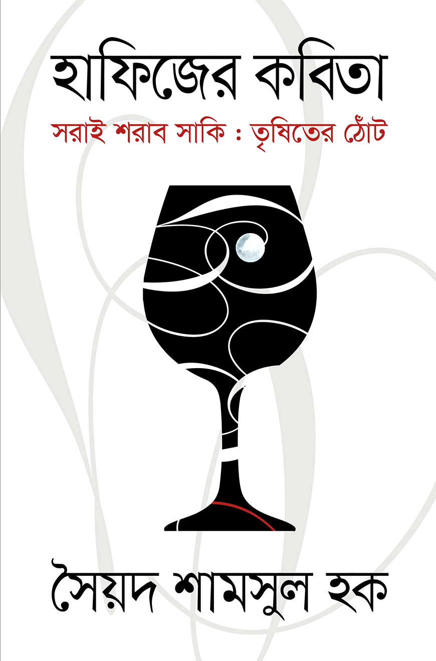 হাফিজের কবিতা