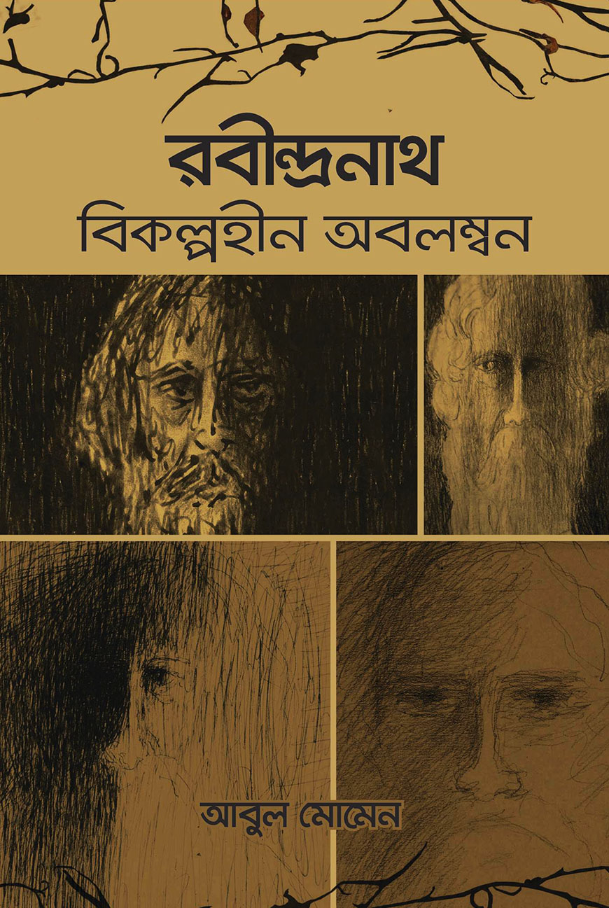 রবীন্দ্রনাথ : বিকল্পহীন অবলম্বন