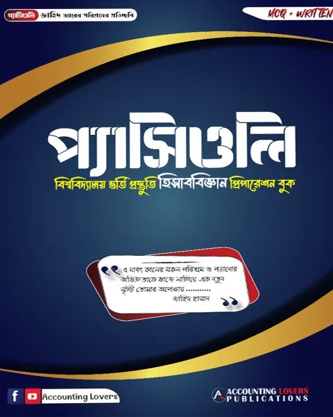 প্যাসিওলি বিশ্ববিদ্যালয় ভর্তি প্রস্তুতি হিসাববিজ্ঞান প্রিপারেশন বুক