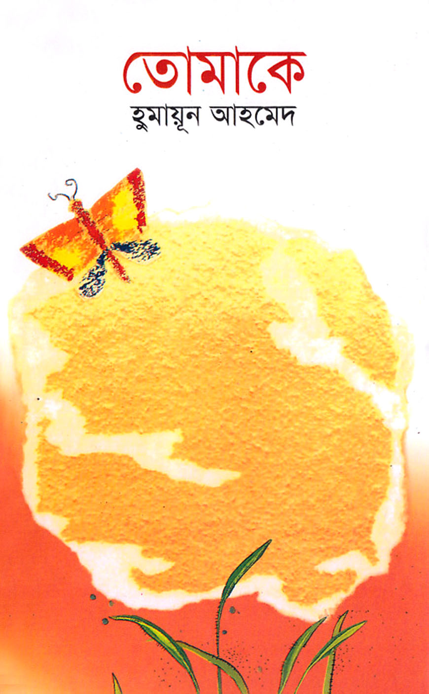 তোমাকে (হার্ডকভার)