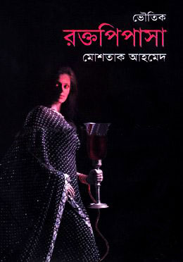 রক্তপিপাসা