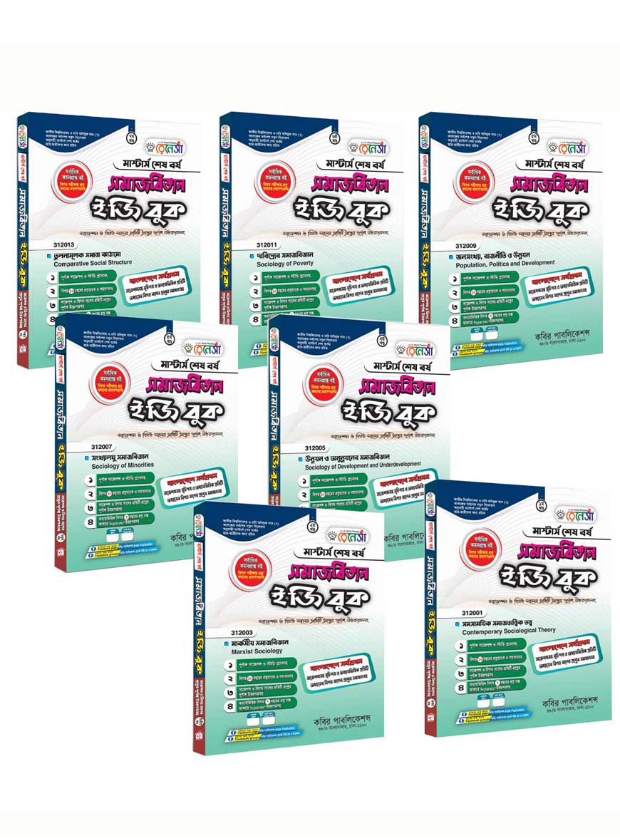 রেনেসাঁ সমাজবিজ্ঞান ইজি বুক (১ থেকে ৭ খণ্ড একত্রে) : মাস্টার্স শেষ বর্ষ