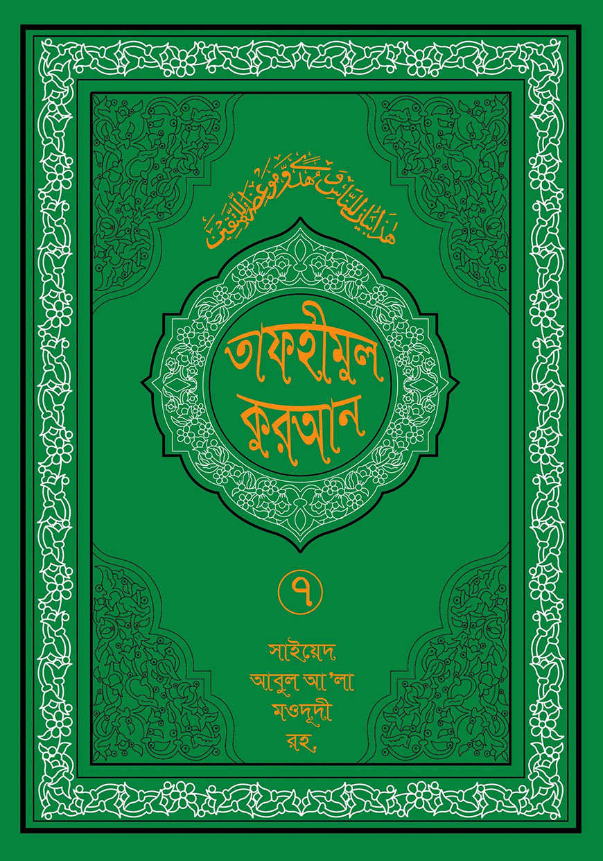 তাফহীমুল কুরআন ৭ম খণ্ড