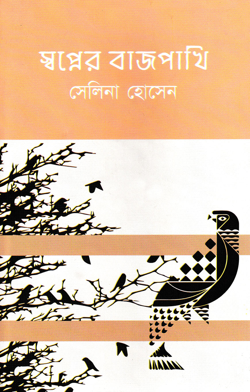 স্বপ্নের বাজপাখি