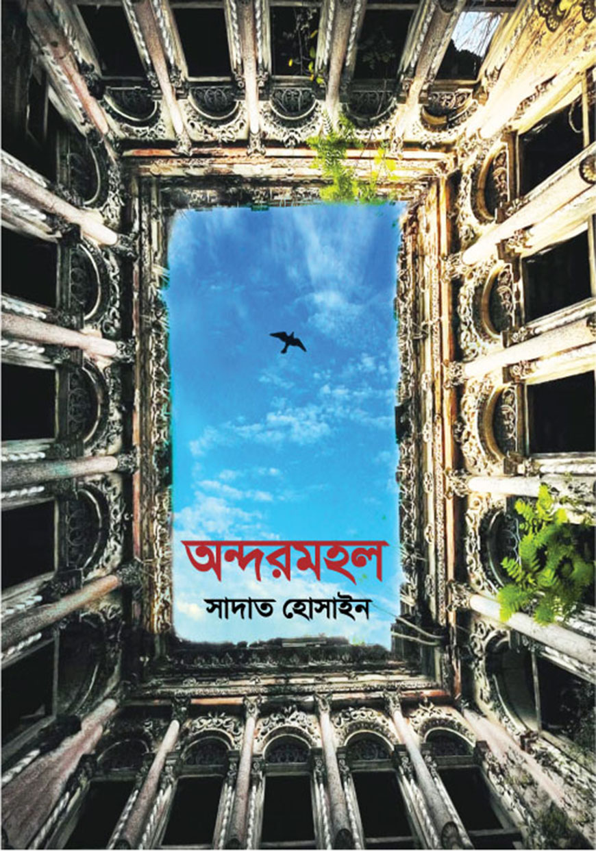 অন্দরমহল (হার্ডকভার)