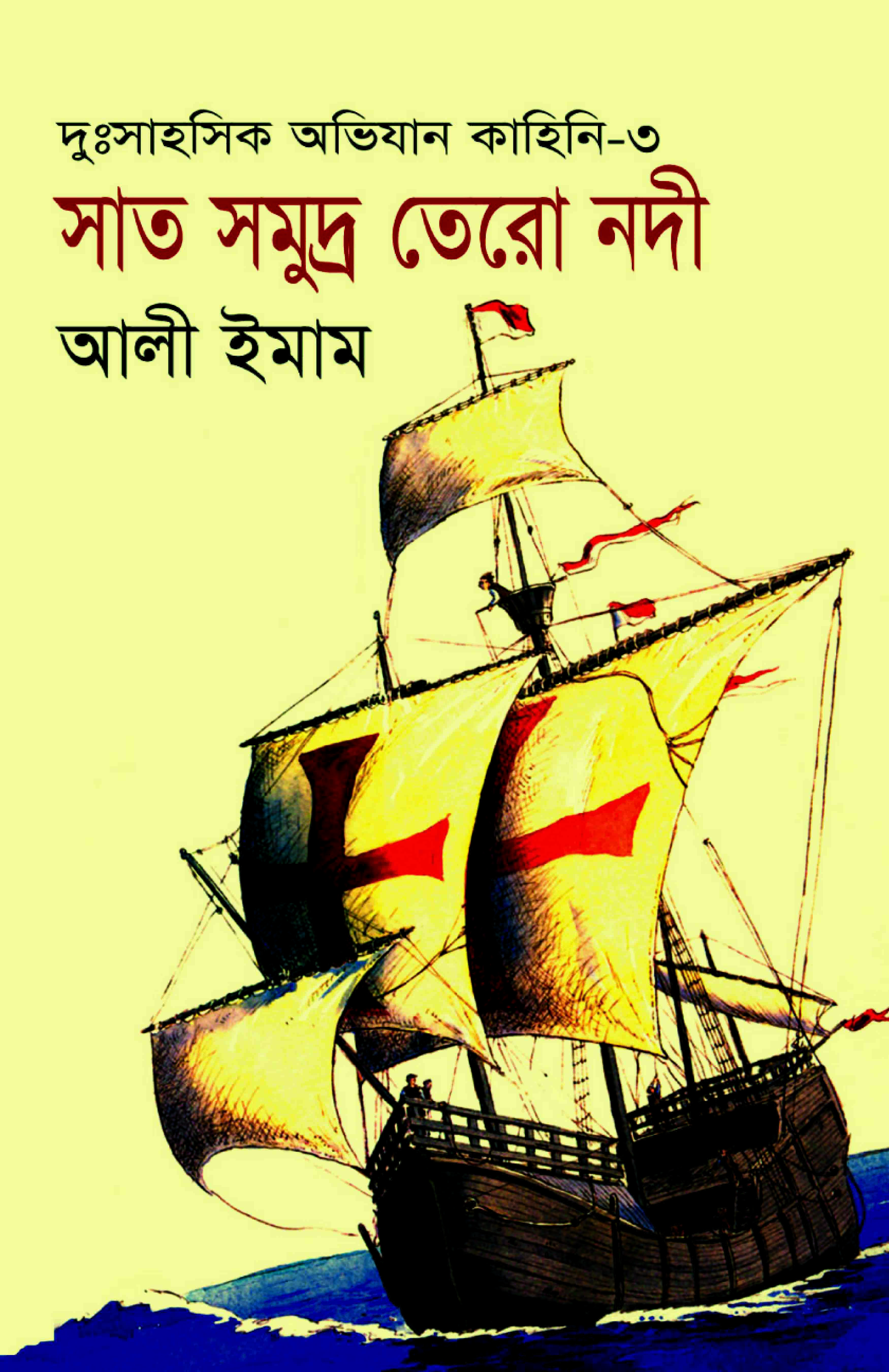 সাত সমুদ্র তেরো নদী