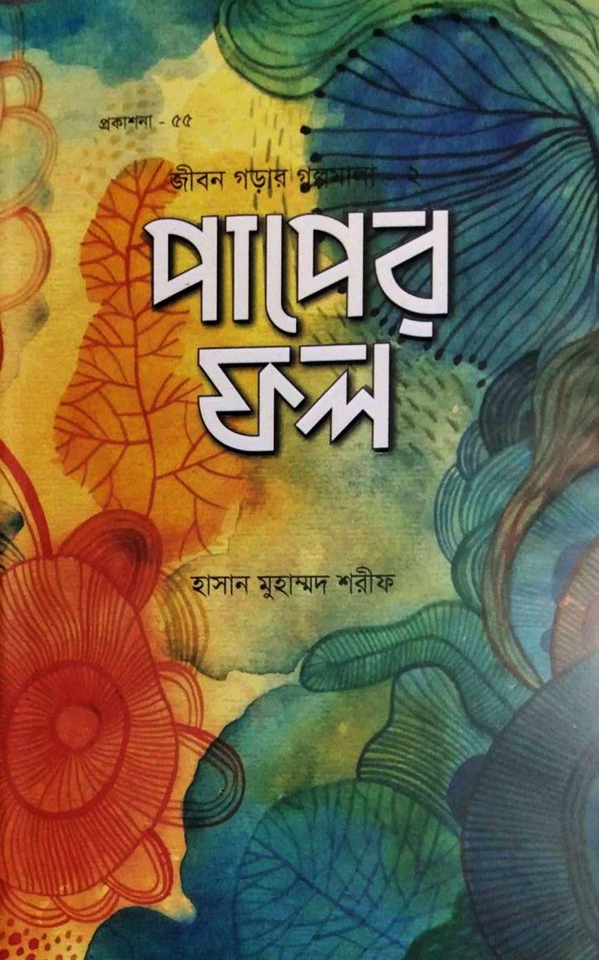 পাপের ফল : জীবন গড়ার গল্পমালা-২