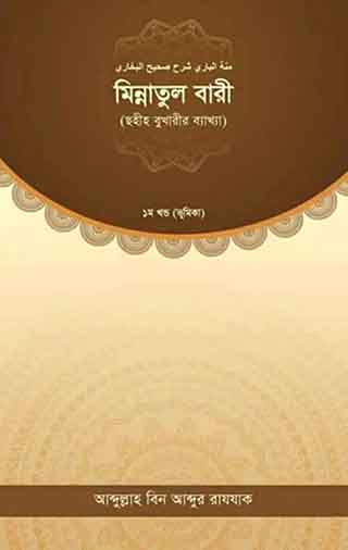 মিন্নাতুল বারী (ছহীহ বুখারীর ব্যাখ্যা ১ম খণ্ড)