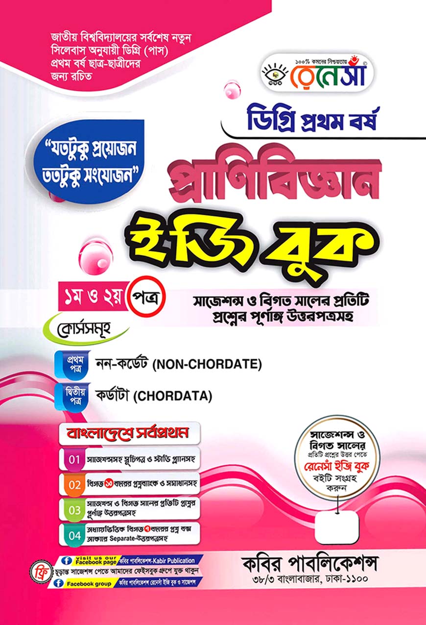 রেনেসাঁ প্রাণিবিজ্ঞান ইজি বুক - ১ম ও ২য় পত্র : ডিগ্রি প্রথম বর্ষ (সাজেশন্স ও বিগত সালের প্রতিটি প্রশ্নের পূর্ণাঙ্গ উত্তরপত্রসহ)
