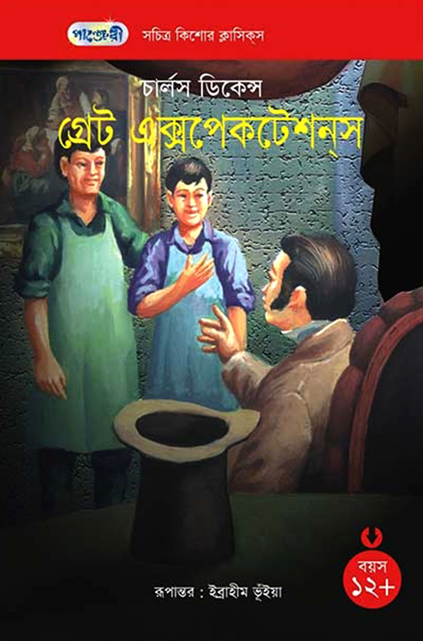 গ্রেট এক্সপেকটেশন