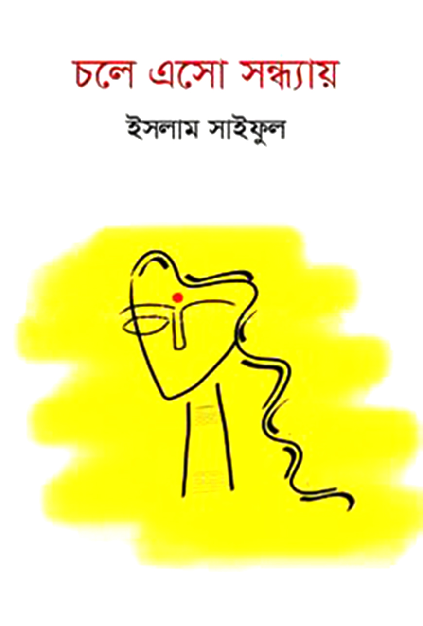 চলে এসো সন্ধ্যায়