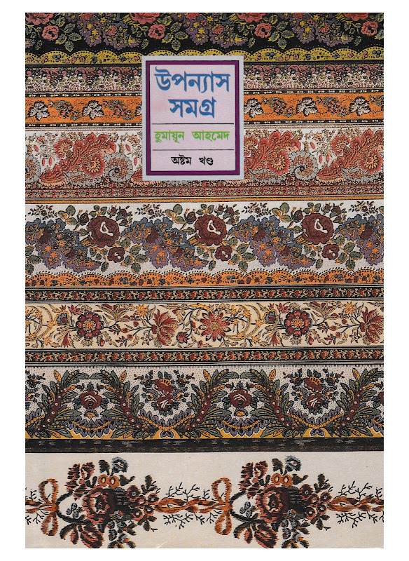 উপন্যাস সমগ্র : অষ্টম খণ্ড