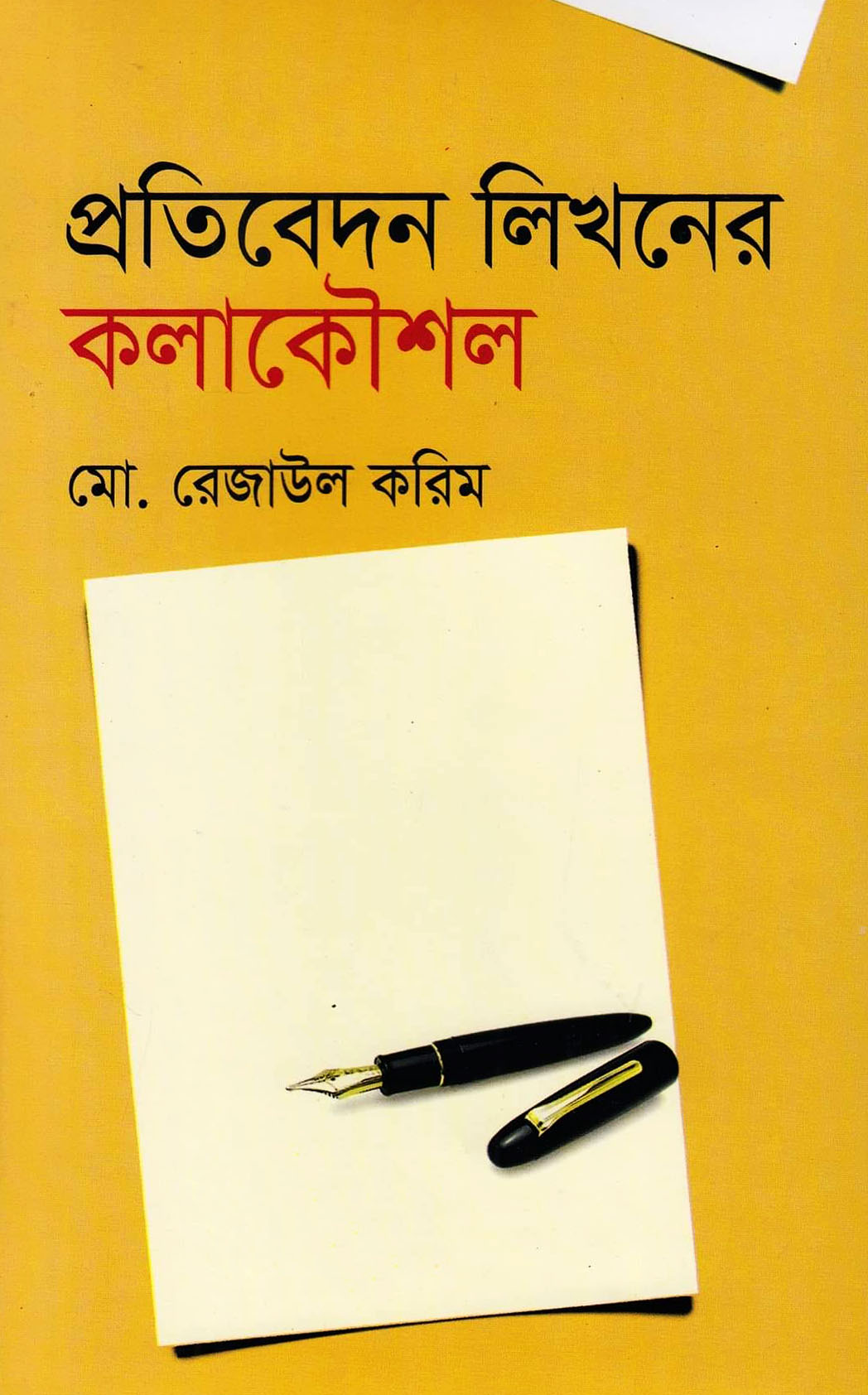 প্রতিবেদন লিখনের কলাকৌশল
