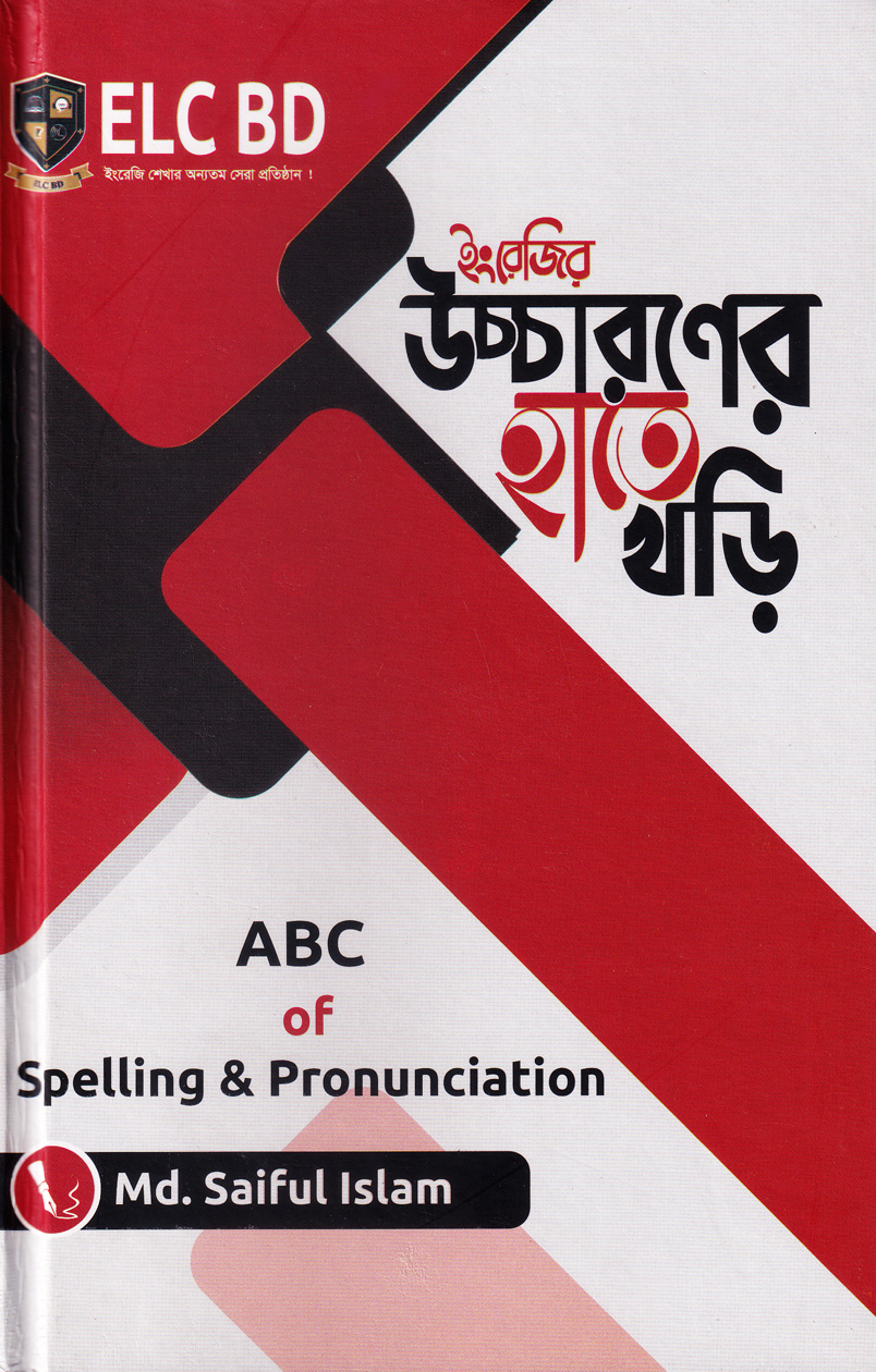 ইংরেজি উচ্চারণের হাতে খড়ি
