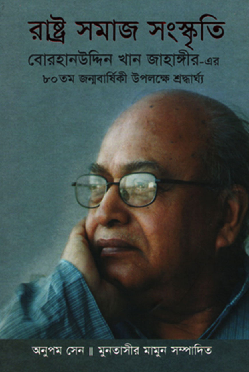 রাষ্ট্র সমাজ সংস্কৃতি